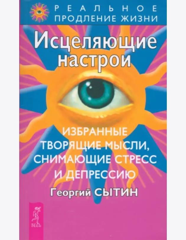 Исцеляющие настрои. Избранные. Творящие мысли, снимающие стресс и депрессию (0703)
