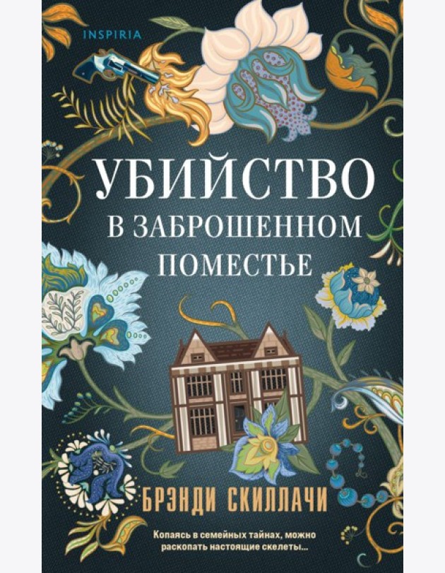 TokОсобТай/Убийство в заброшенном поместье