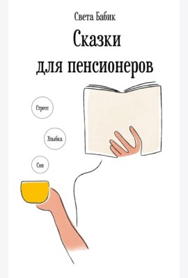 Сказки для пенсионеров