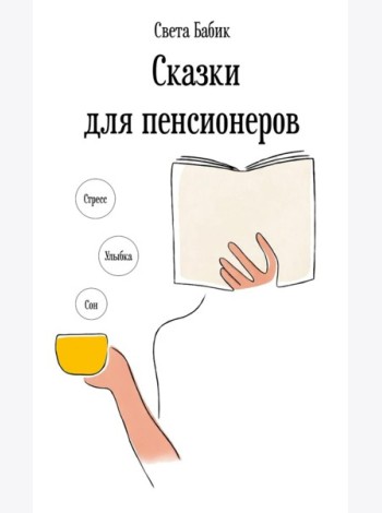 Сказки для пенсионеров