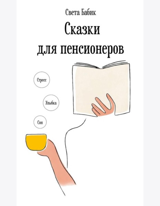Сказки для пенсионеров