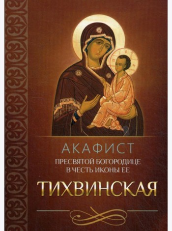 Акафист Пресвятой Богородице в честь иконы Ее Тихвинская