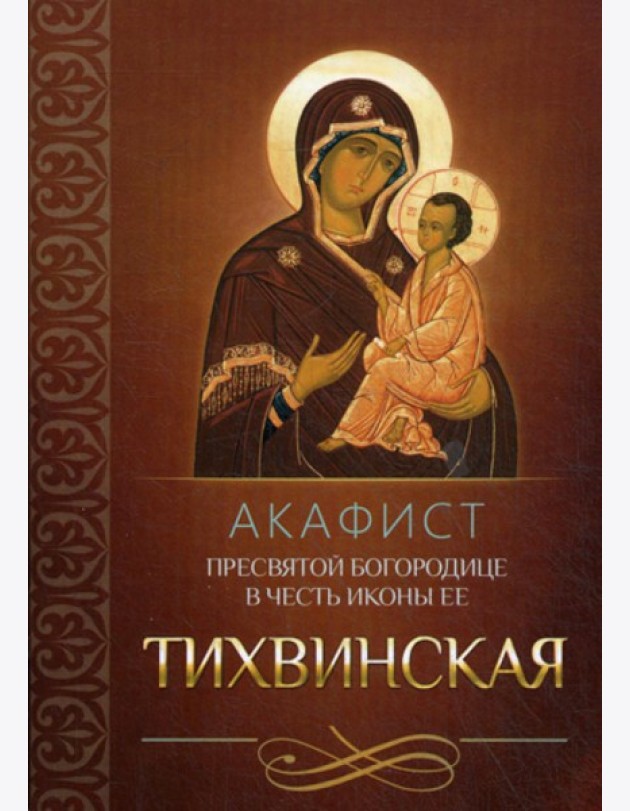 Акафист Пресвятой Богородице в честь иконы Ее Тихвинская