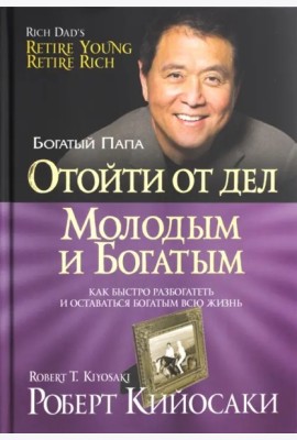 Отойти от дел молодым и богатым (60х84/16