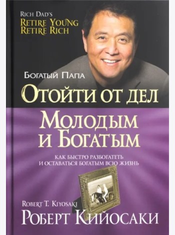 Отойти от дел молодым и богатым (60х84/16