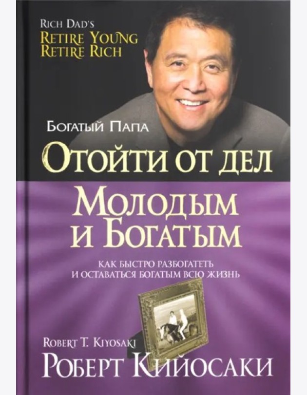 Отойти от дел молодым и богатым (60х84/16
