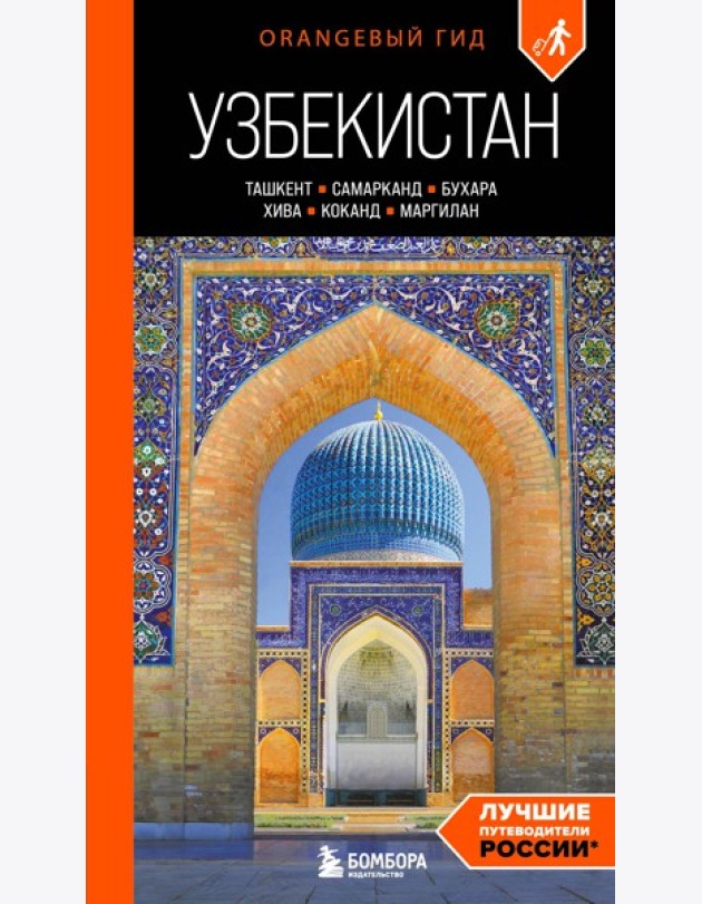 Узбекистан: Ташкент, Самарканд, Бухара, Хива, Коканд, Маргилан: путеводитель. 2-е изд., испр. и доп.