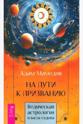 На пути к призванию. Ведическая астрология и ваша судьба (6398)