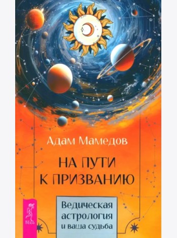 На пути к призванию. Ведическая астрология и ваша судьба (6398)