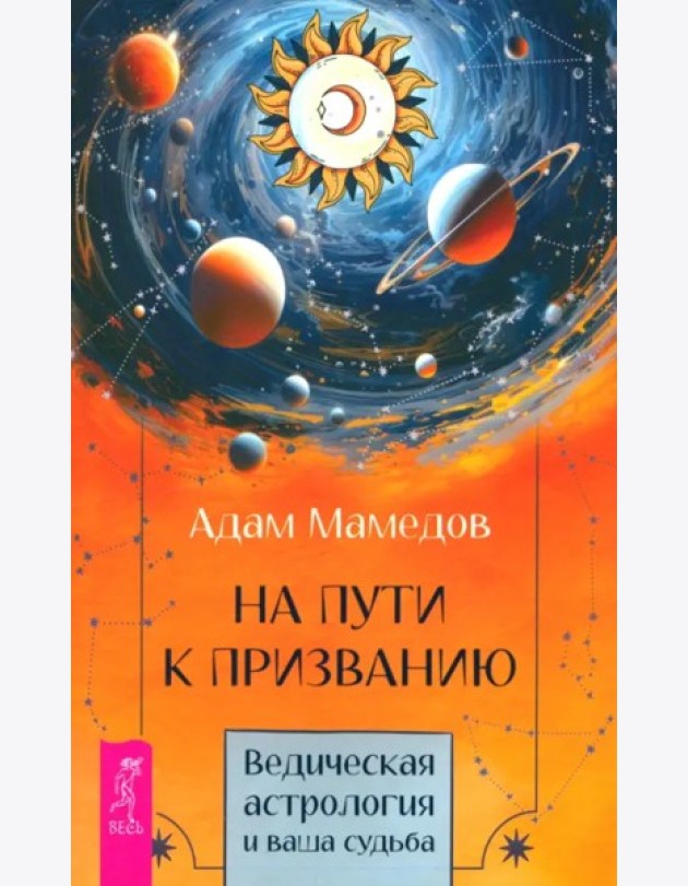На пути к призванию. Ведическая астрология и ваша судьба (6398)