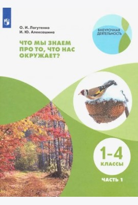 Что мы знаем про то,что нас окр.? Тетр.-практ Ч1