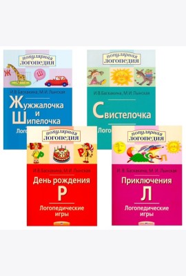 Логопедические игры. Жужжалочка и Шипелочка. Свистелочка. День рождения Р. Приключения Л. (комплект из 4-х книг)
