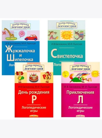 Логопедические игры. Жужжалочка и Шипелочка. Свистелочка. День рождения Р. Приключения Л. (комплект из 4-х книг)