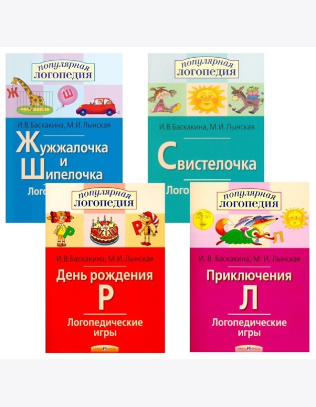 Логопедические игры. Жужжалочка и Шипелочка. Свистелочка. День рождения Р. Приключения Л. (комплект из 4-х книг)