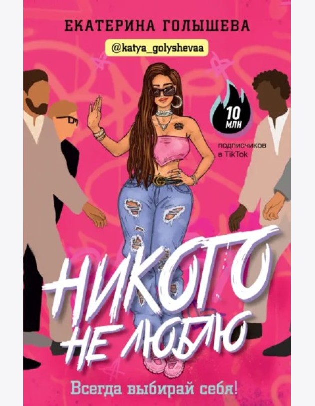 Звезда блога/Никого не люблю