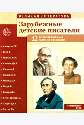 Великая литература. Зарубежные детские писатели. Демонстрационные картинки с рассказом. 2-е изд., испр