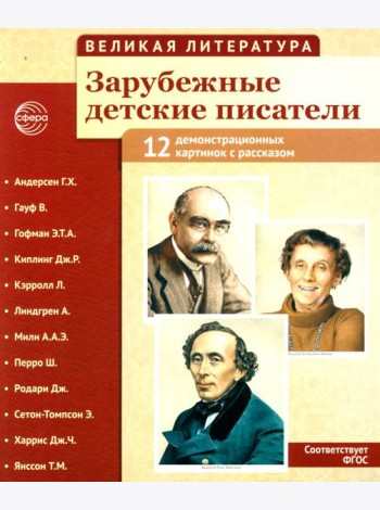 Великая литература. Зарубежные детские писатели. Демонстрационные картинки с рассказом. 2-е изд., испр