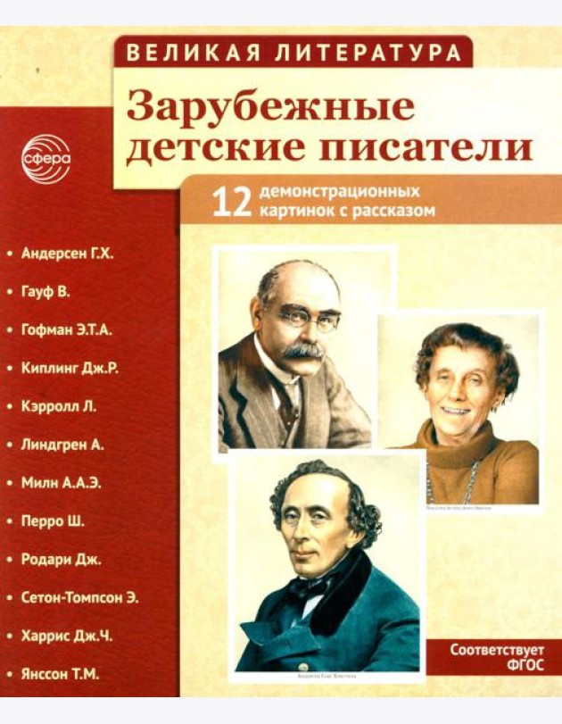 Великая литература. Зарубежные детские писатели. Демонстрационные картинки с рассказом. 2-е изд., испр