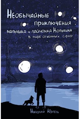 Необычные приключения мальчика и лайчонка Кольчика в мире огненных сфер