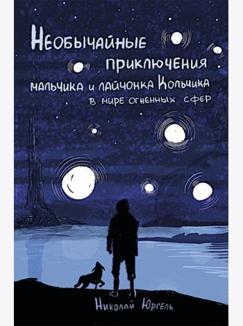 Необычные приключения мальчика и лайчонка Кольчика в мире огненных сфер
