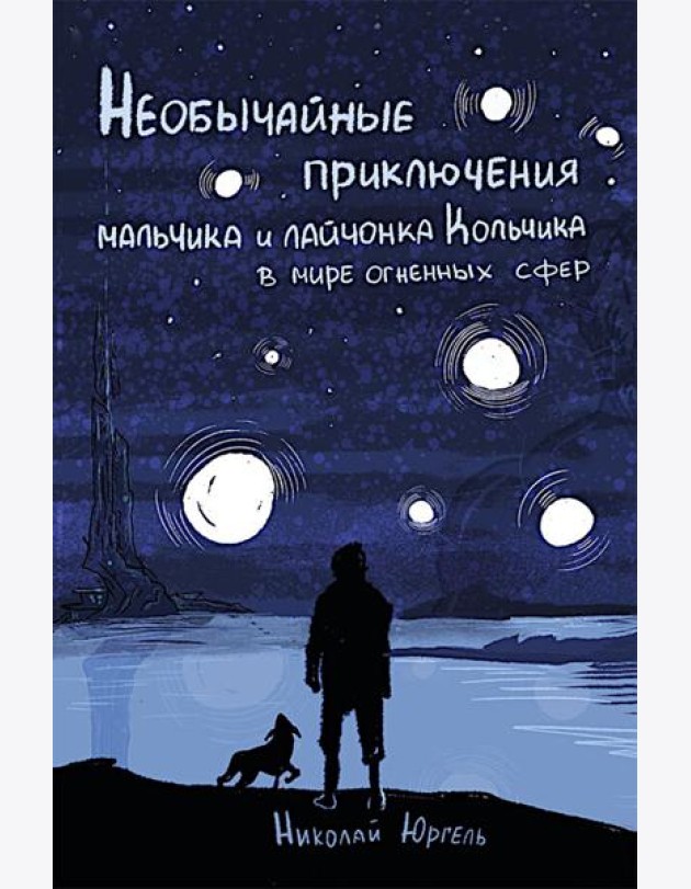 Необычные приключения мальчика и лайчонка Кольчика в мире огненных сфер