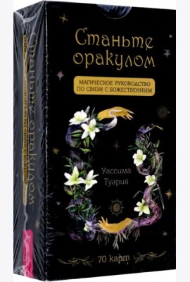 Станьте оракулом. Магическое руководство по связи с божественным (70 карт) (5035)