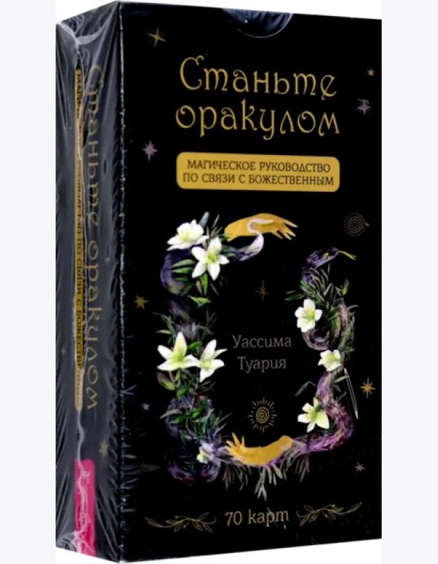 Станьте оракулом. Магическое руководство по связи с божественным (70 карт) (5035)