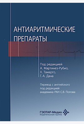 Антиаритмические препараты