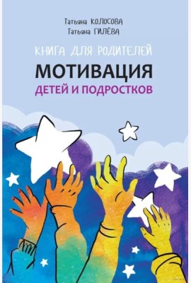 Мотивация детей и подростков: книга для родителей