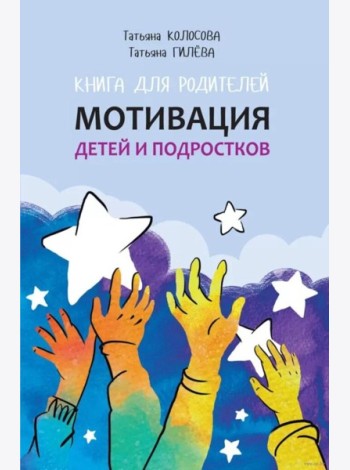 Мотивация детей и подростков: книга для родителей