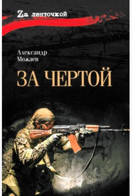 За чертой: роман