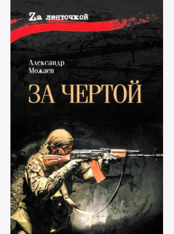 За чертой: роман