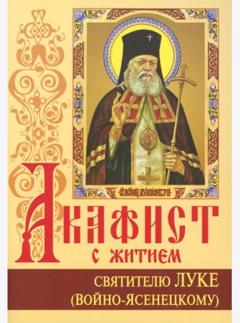 Акафист с житием святителю Луке (Войно-Ясенецкому) архиепископу крымскому, исповеднику