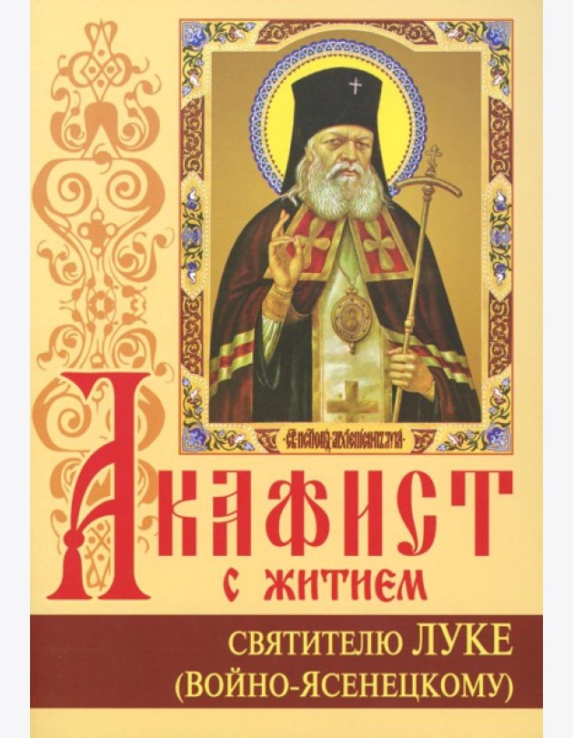 Акафист с житием святителю Луке (Войно-Ясенецкому) архиепископу крымскому, исповеднику