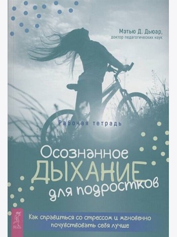 Осознанное дыхание для подростков. Как справиться со стрессом