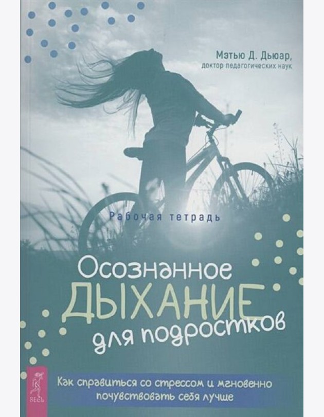 Осознанное дыхание для подростков. Как справиться со стрессом