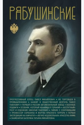 Рябушинские