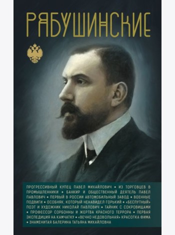 Рябушинские