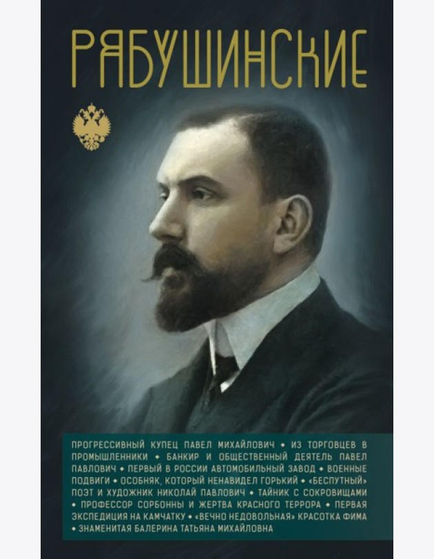 Рябушинские