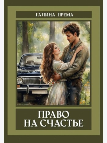 Право на счастье