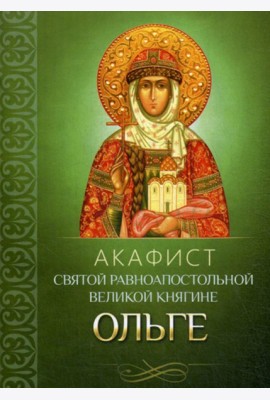 Акафист святой равноапостольной великой княгине Ольге