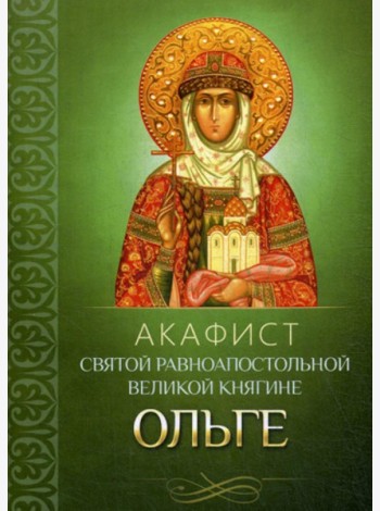 Акафист святой равноапостольной великой княгине Ольге