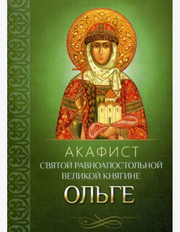 Акафист святой равноапостольной великой княгине Ольге