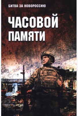 Часовой памяти