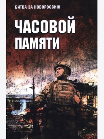 Часовой памяти