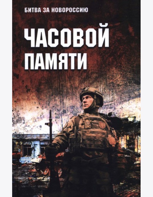 Часовой памяти