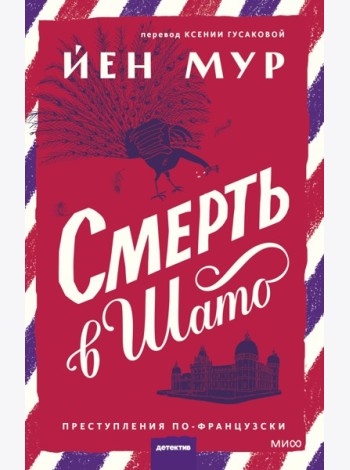 Смерть в шато