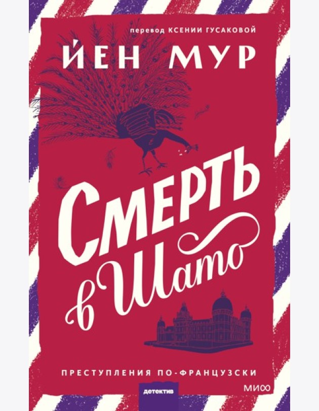 Смерть в шато