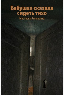 Бабушка сказала сидеть тихо