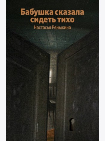 Бабушка сказала сидеть тихо